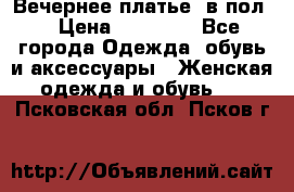 Вечернее платье  в пол  › Цена ­ 13 000 - Все города Одежда, обувь и аксессуары » Женская одежда и обувь   . Псковская обл.,Псков г.